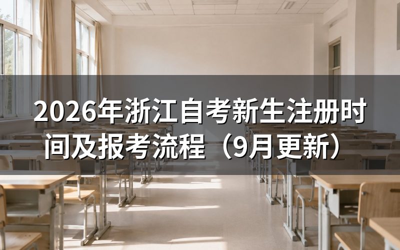 新生注册时间怎么安排