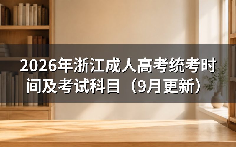 浙江成人高考统考时间怎么安排