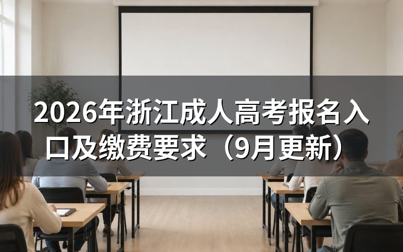 浙江成人高考报名入口怎么使用