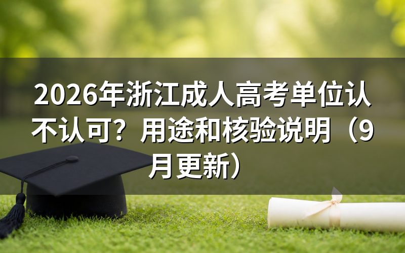 浙江成人高考单位认不认可