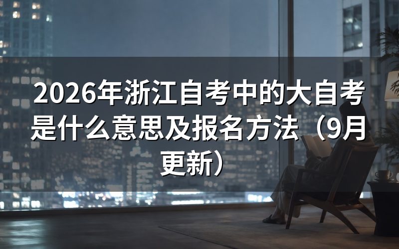 中的大自考怎么报名