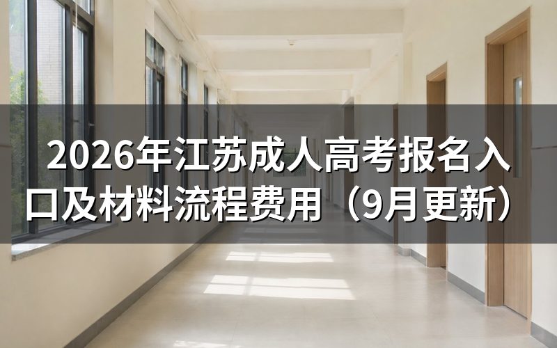 江苏成人高考报名入口怎么完成注册和填志愿