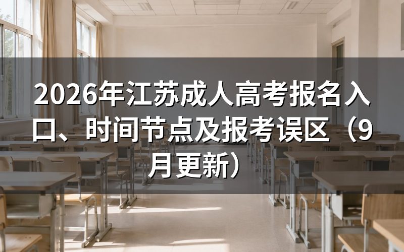 江苏成人高考报名入口和时间怎么查