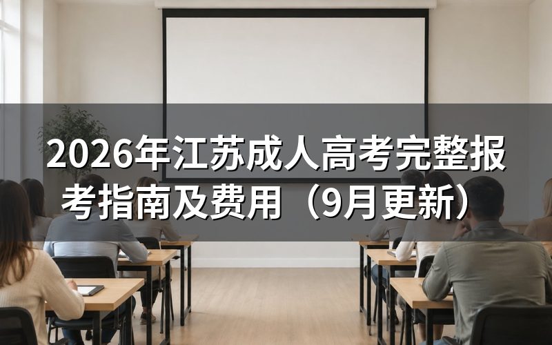 江苏成人高考完整报考指南怎么完成网报