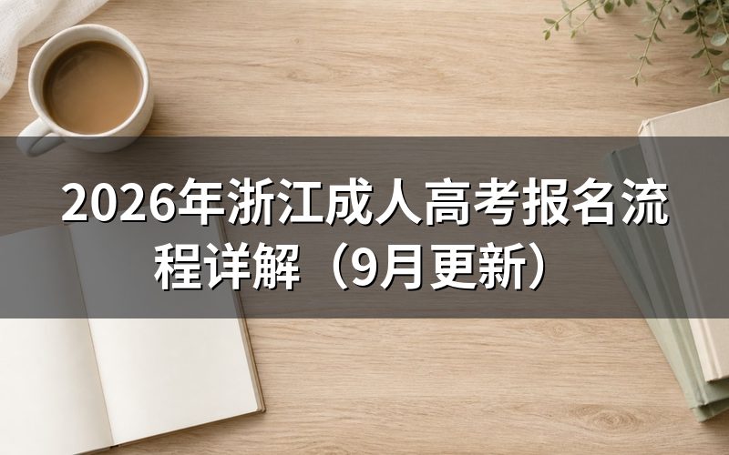 浙江成人高考报名流程怎么操作