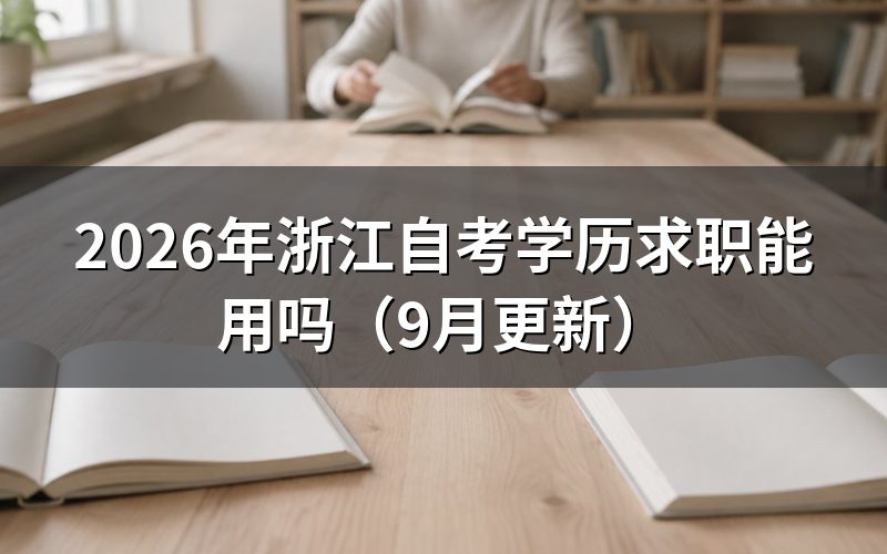 学历求职能用吗