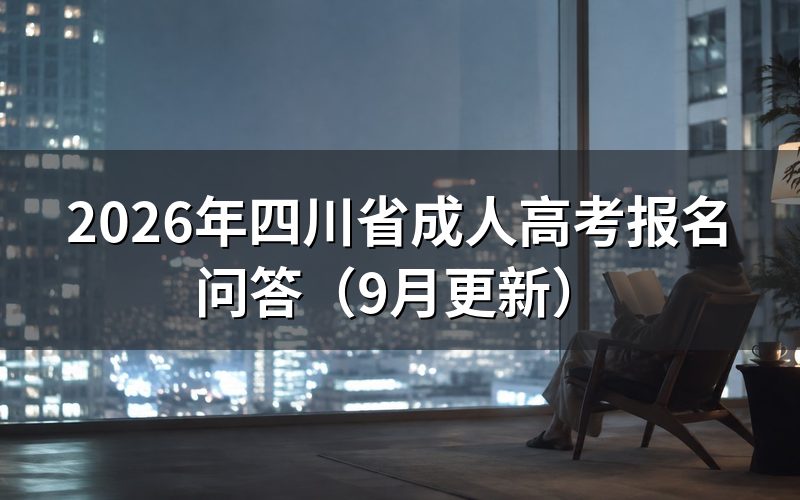 四川省成人高考报名问答:审核和缴费怎么办