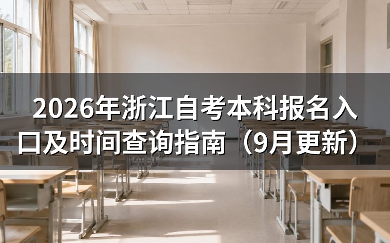 本科报名入口及时间怎么查询