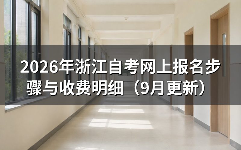 网上报名步骤与收费明细怎么查