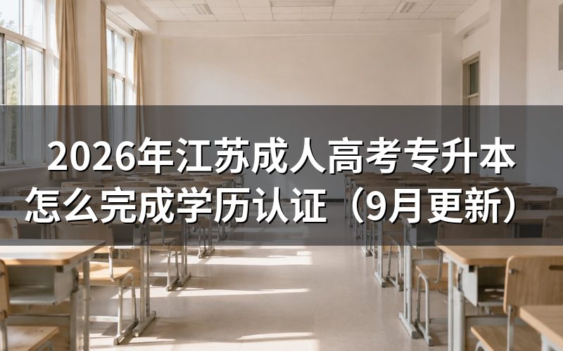 江苏成人高考专升本怎么完成学历认证