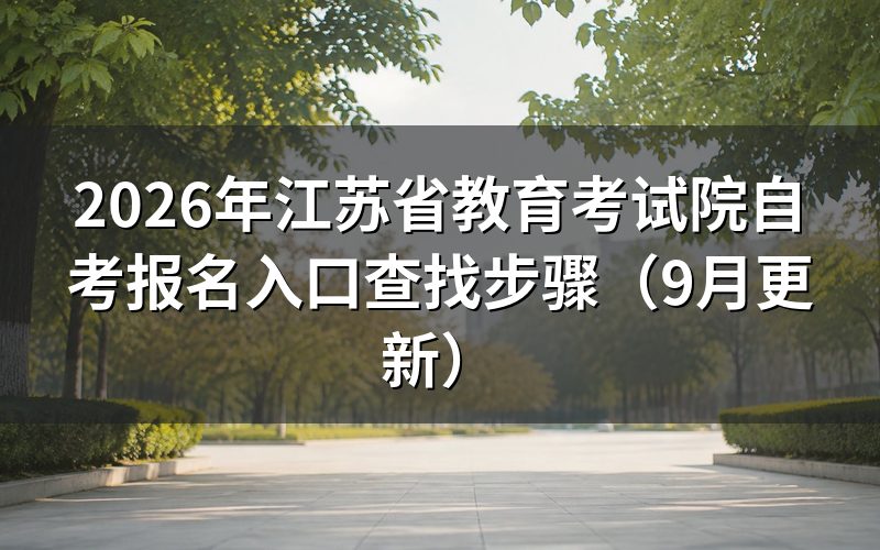 江苏省教育考试院自考报名入口怎么找