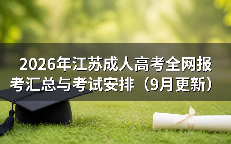 江苏成人高考全网报考汇总怎么准备