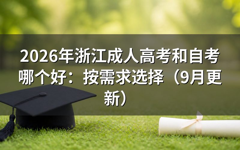 浙江成人高考和自考哪个好怎么判断