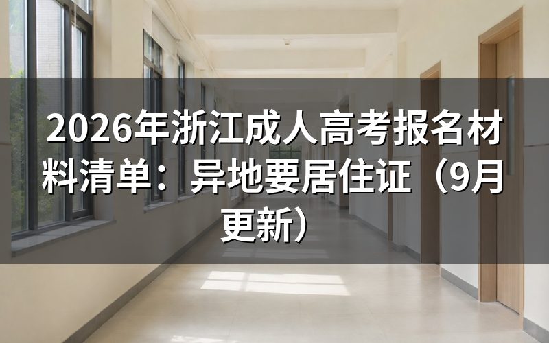 浙江成人高考报名材料清单怎么准备