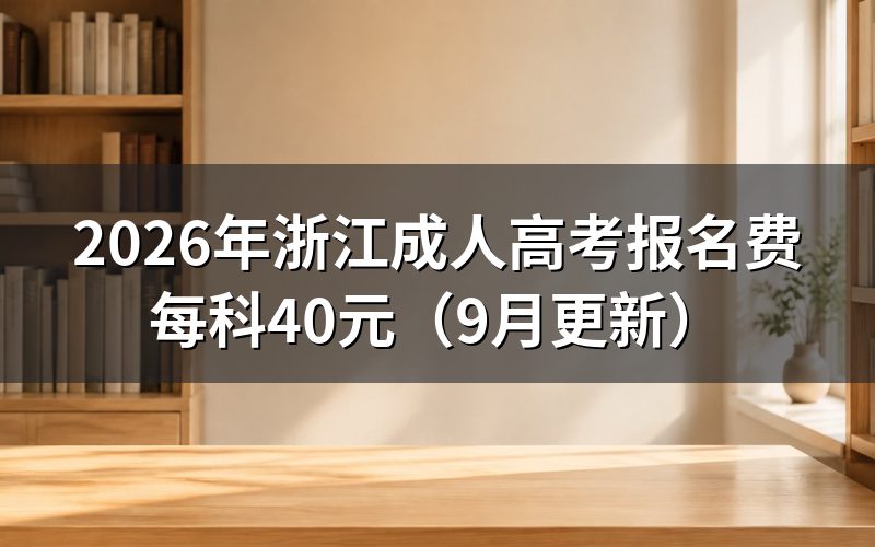 浙江成人高考报名费怎么交