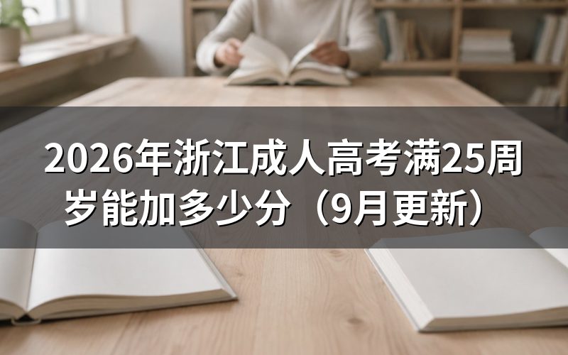 浙江成人高考满25周岁加分怎么核验