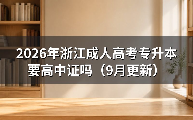 浙江成人高考专升本要高中证吗
