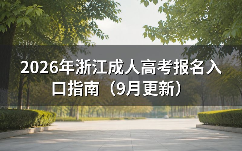 浙江成人高考报名入口怎么进入