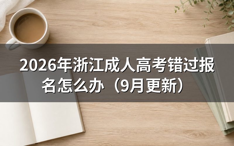 浙江成人高考错过报名还能补办吗