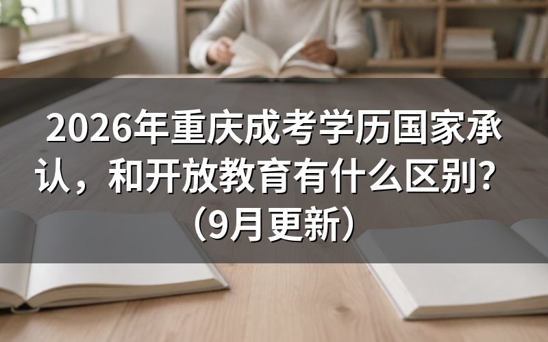 学历国家承认吗,与开放教育入学有何不同