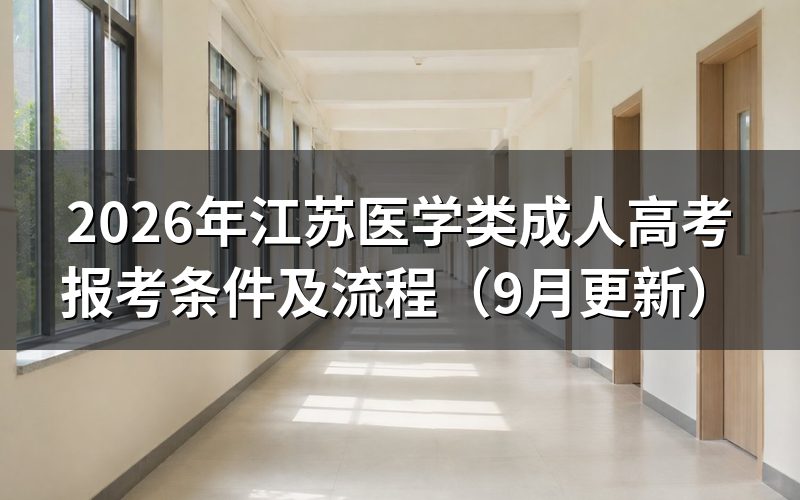 江苏医学类成人高考报考条件有哪些