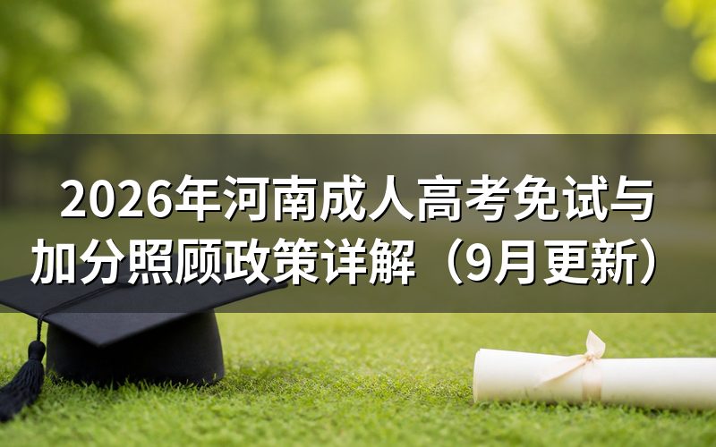 河南成人高考免试与加分照顾政策有哪些