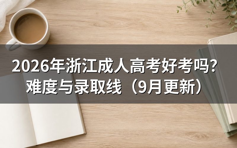 浙江成人高考好考吗,录取分数怎么判断
