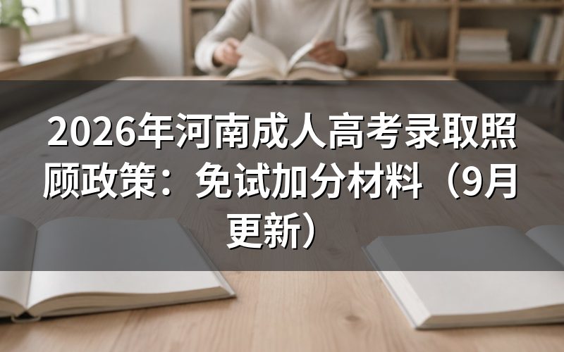 河南成人高考录取照顾政策怎么申报