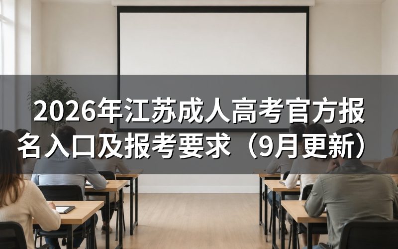 江苏成人高考官方报名入口怎么操作