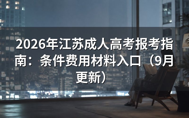 江苏成人高考报考指南要核对哪些条件