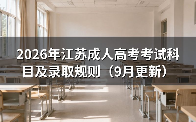 江苏成人高考考试科目怎么选