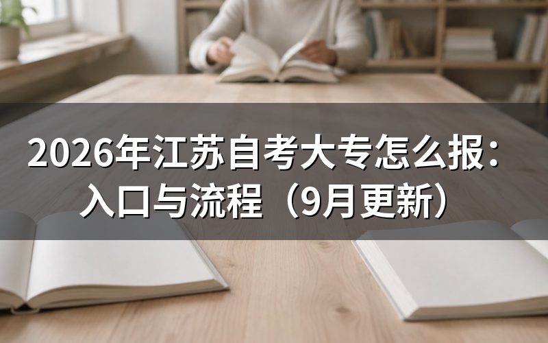 大专怎么报:注册与选课步骤