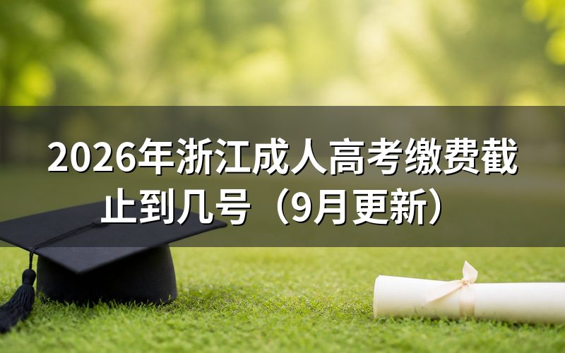 浙江成人高考缴费截止到几号
