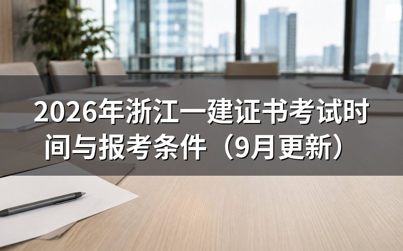 浙江一建证书考试大专学历要满几年施工管理工作