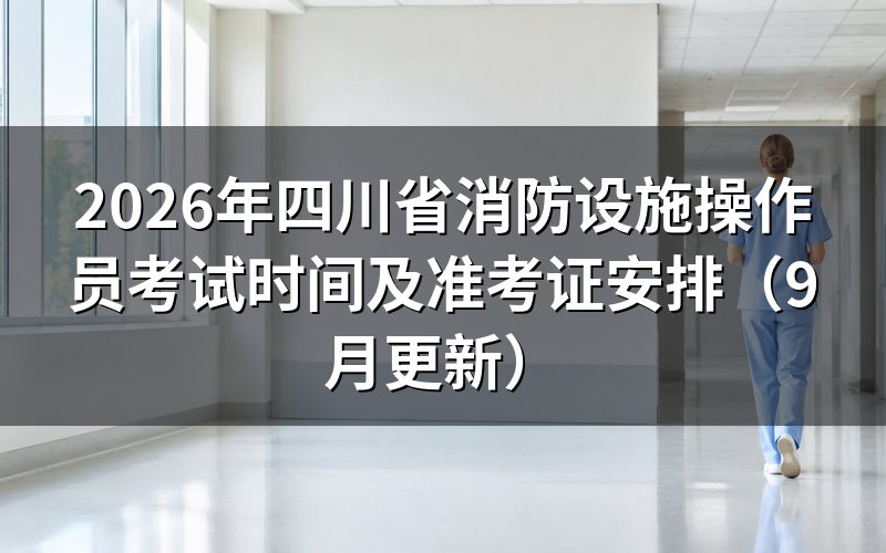 四川省消防设施操作员考试时间安排在哪几天