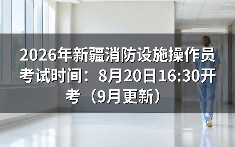 新疆消防设施操作员考试时间怎么安排