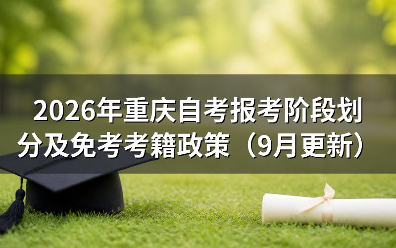 报考阶段划分怎么完成