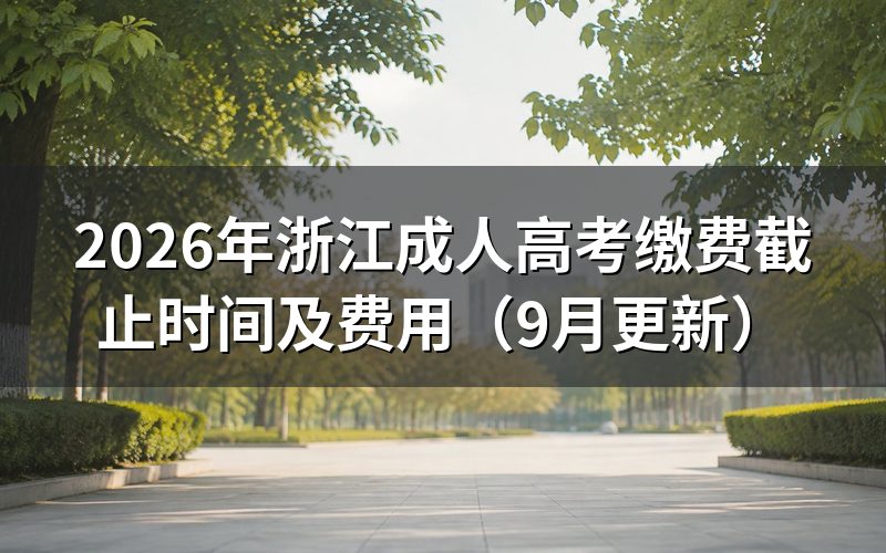 浙江成人高考缴费截止后能补缴吗