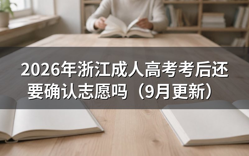 浙江成人高考考后还要确认志愿吗