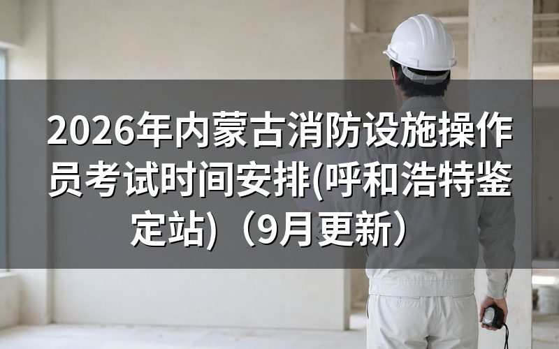 内蒙古消防设施操作员考试时间是哪几天