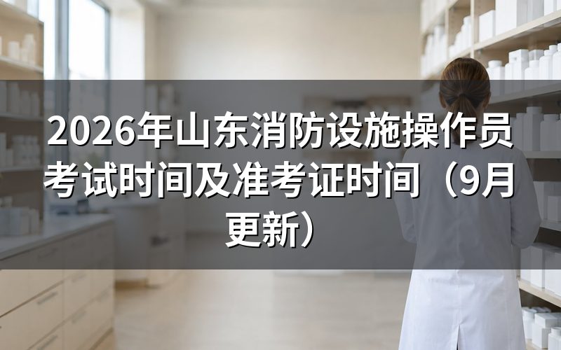 山东消防设施操作员考试时间怎么对应到自己那一场