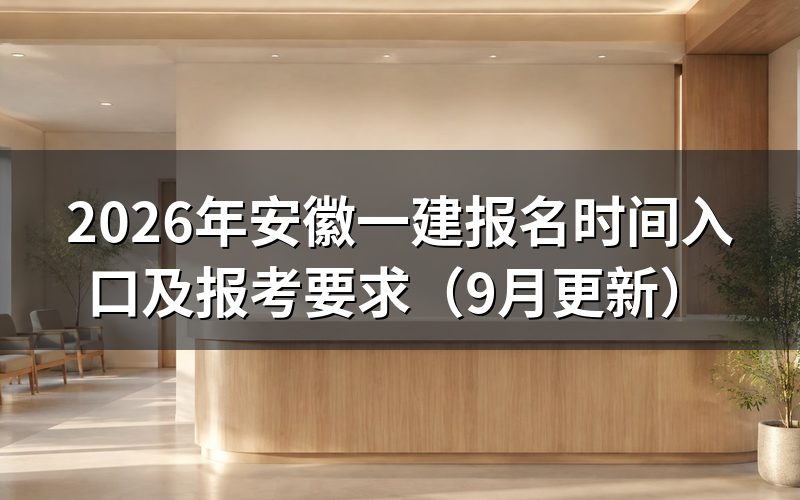 安徽一建报名需要满足什么条件