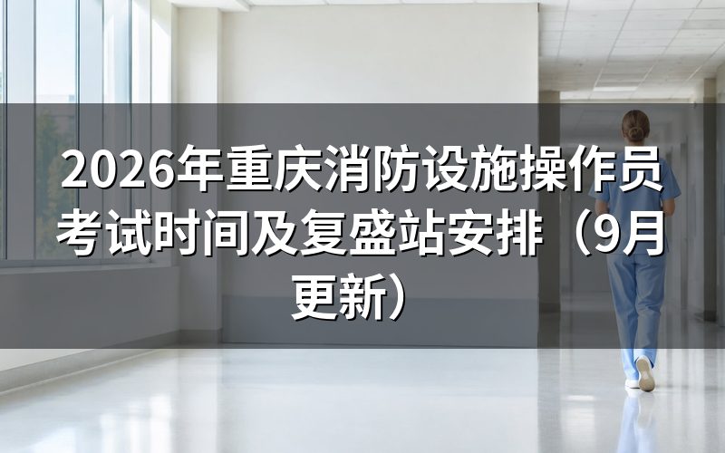 重庆消防设施操作员考试时间怎么查