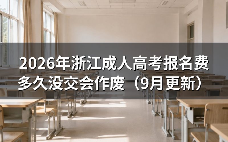 浙江成人高考报名费多久没交会作废