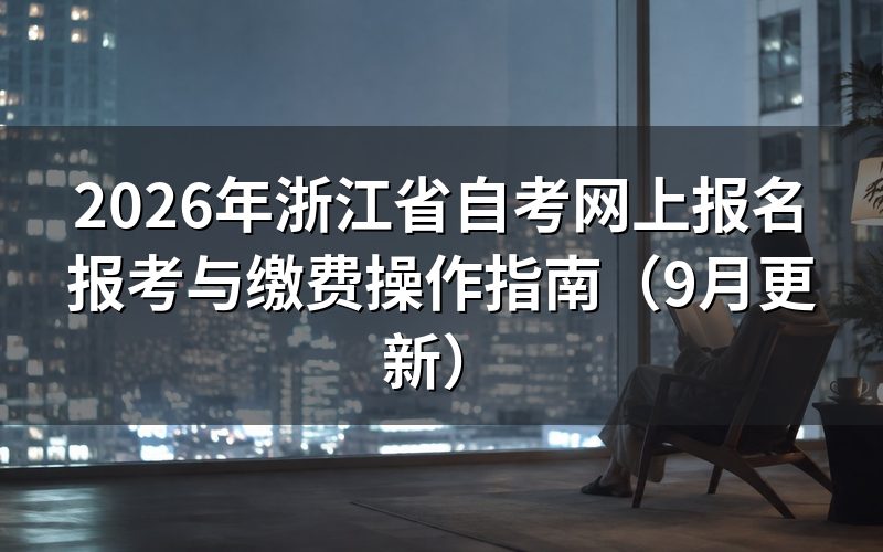 浙江省自考网上报名报考与缴费操作怎么完成