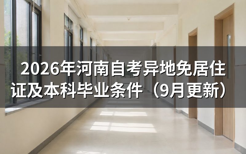 异地免居住证怎么选考区