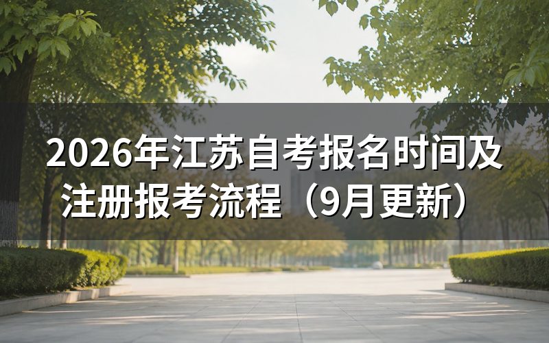 报名怎么完成注册和选课