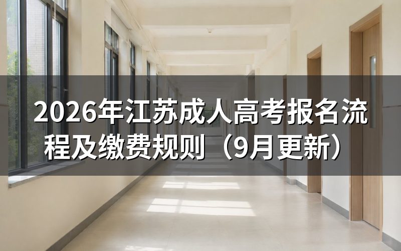 江苏成人高考报名流程怎么操作
