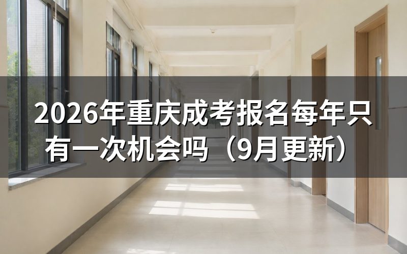 报名每年只有一次机会怎么办