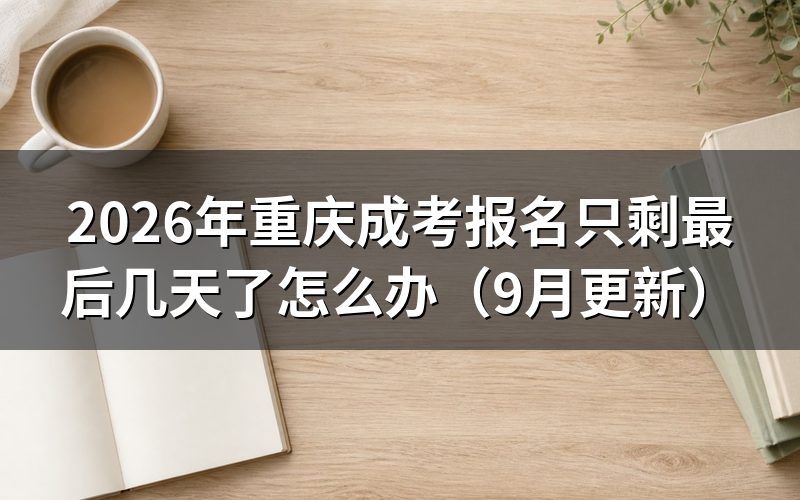 报名只剩最后几天了还能怎么报